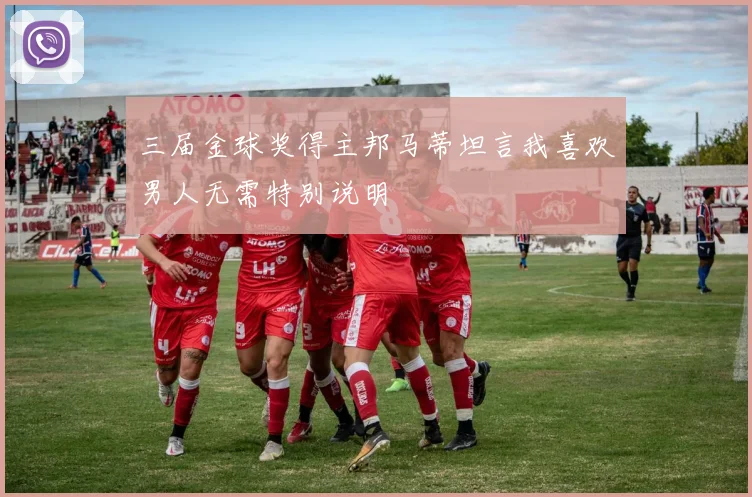 三届金球奖得主邦马蒂坦言我喜欢男人无需特别说明