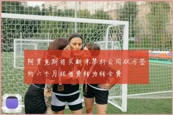 阿贾克斯将买断津琴科合同双方签约六个月租借费转为转会费
