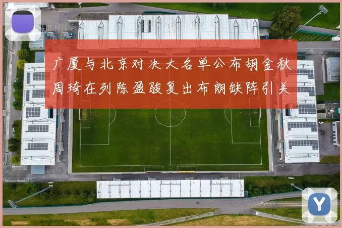 广厦与北京对决大名单公布胡金秋周琦在列陈盈骏复出布朗缺阵引关注