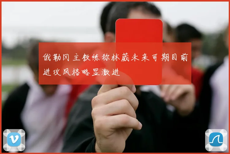 俄勒冈主教练称林葳未来可期目前进攻风格略显激进