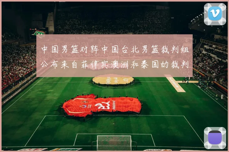 中国男篮对阵中国台北男篮裁判组公布来自菲律宾澳洲和泰国的裁判团队