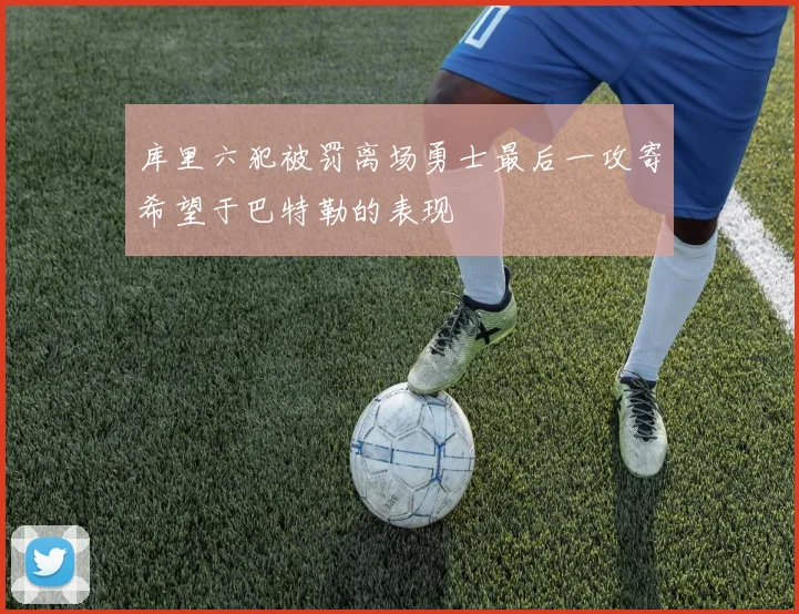 库里六犯被罚离场勇士最后一攻寄希望于巴特勒的表现
