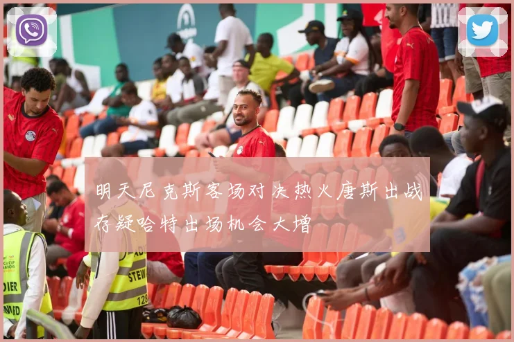 明天尼克斯客场对决热火唐斯出战存疑哈特出场机会大增