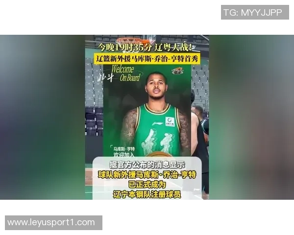 辽篮大家庭迎来新成员马库斯乔治亨特正式加盟球队喜讯分享