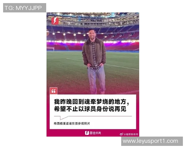 霍安加西亚期待梅西重返巴萨诺坎普的惊喜时刻